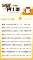 家居周十条 | 第28届中国建博会（广州）收官、森鹰窗业实控人被追讨6000万元、浙江美大停牌筹划易主 …