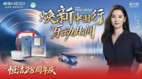 恒洁28周年庆再升级焕新中国行 以旧换新释放品质消费新空间