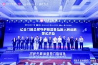 亿合门窗全球守护联盟暨品质人居战略正式启动