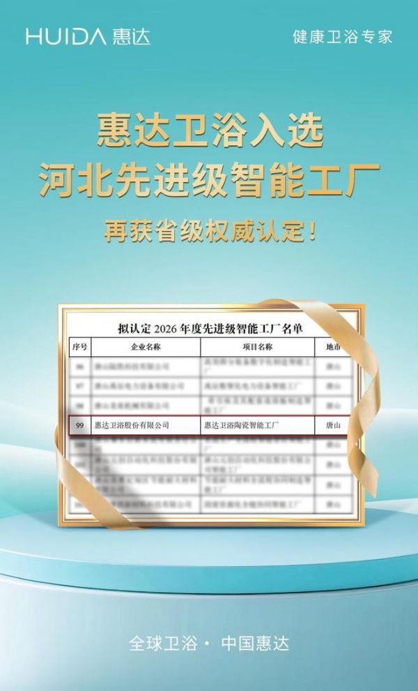 惠达卫浴的智造新名片！入选河北先进级智能工厂