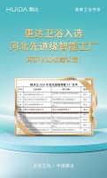 再获省级权威认定！惠达卫浴入选河北先进级智能工厂