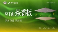 板材怎么做到释香？一篇文章为你揭秘莫干山HENF级茶香板黑科技！