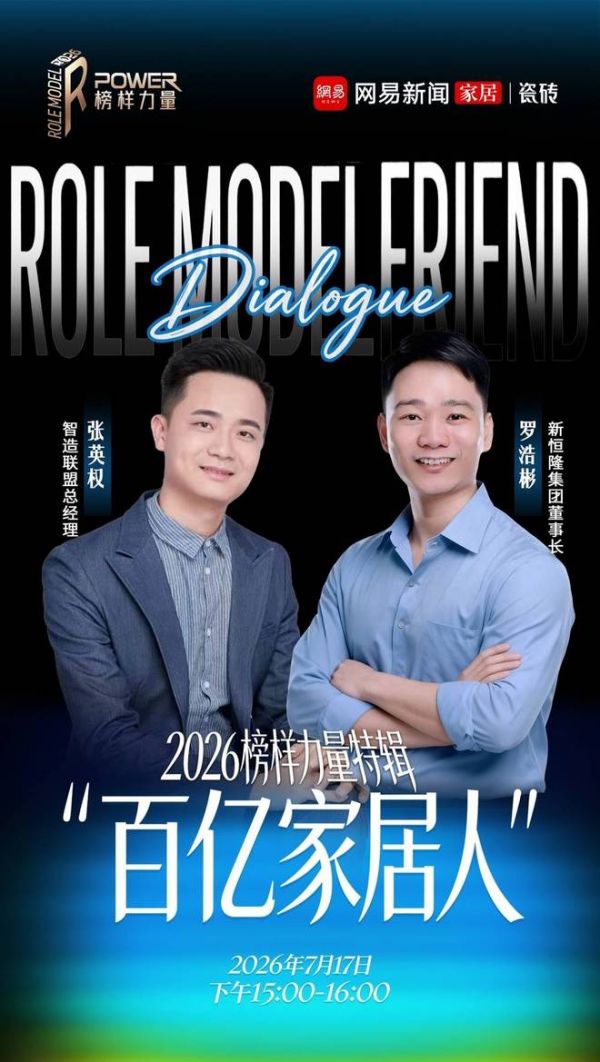 《百亿家居人》第八期上线——新恒隆集团:建陶行业的“信心重建”,长期主义不再是口号