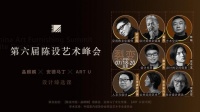 “裂变”第六届陈设艺术峰会圆满落幕