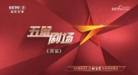 新宝堂独家冠名CCTV7《五星剧场》7月20日闪亮登场