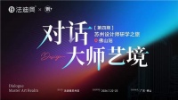 「对话大师艺境」第四期苏州设计师研学之旅精彩落地