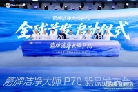 大国品牌箭牌卫浴洁净大师P70全球首发，重构智能卫浴洁净新标准