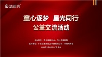 童心逐梦·星光同行|佛山市社会福利院师生公益交流活动在法迪奥举行