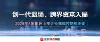创一代退场、跨界资本入局：2026年频现A股家居上市企业控制权迁徙