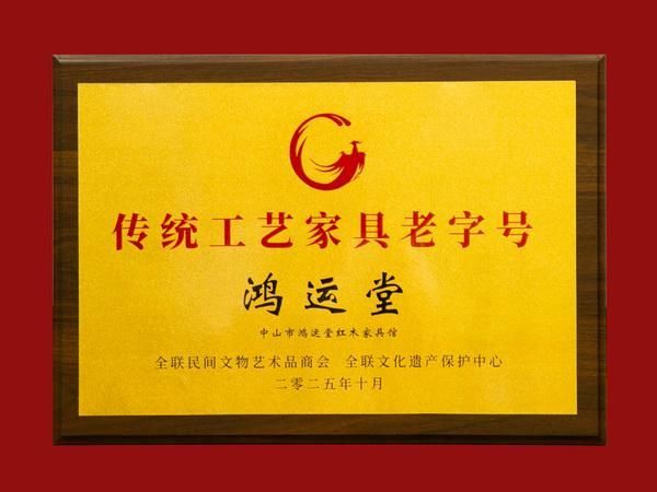 “传统工艺家具老字号”认定名单揭晓，鸿运堂荣耀入列