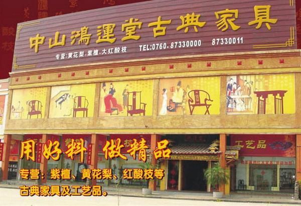 “传统工艺家具老字号”认定名单揭晓，鸿运堂荣耀入列