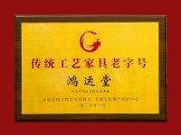 “传统工艺家具老字号”认定名单揭晓，鸿运堂荣耀入列