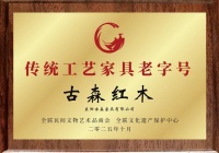 古森红木荣膺“传统工艺家具老字号”：续写百年木艺新华章