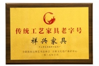守正创新，权威认定：祥兴家具荣膺“传统工艺家具老字号”