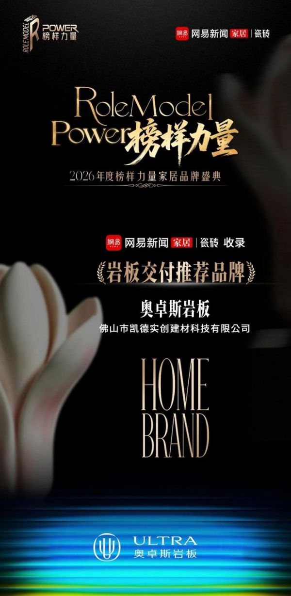 奥卓斯：入选网易新闻家居｜瓷砖收录“岩板交付推荐品牌”