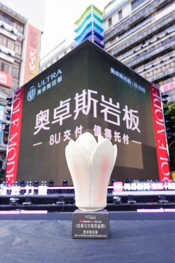 奥卓斯：入选网易新闻家居｜瓷砖收录“岩板交付推荐品牌”