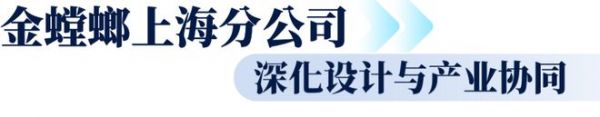 2026公装设计行走进长三角，以产设对接共建公装生态