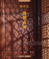 卓木王·微醺会所｜花看半开，酒饮微醺