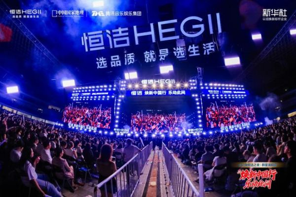 焕新中国行・乐动此间｜长三角恒洁之夜群星演唱会燃情绽放