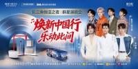 焕新中国行・乐动此间｜长三角恒洁之夜群星演唱会燃情绽放