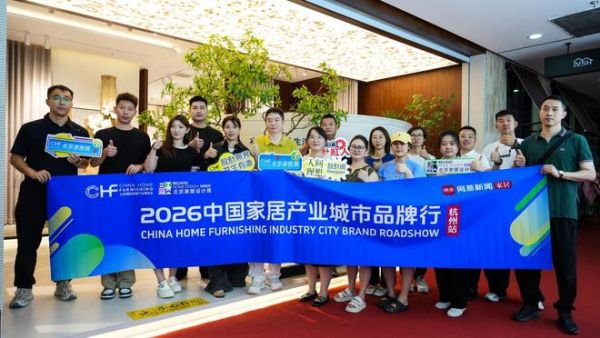 破内卷·赢新增 | 中国家居产业城市品牌行·杭州站圆满落幕，共探产业突围新路径
