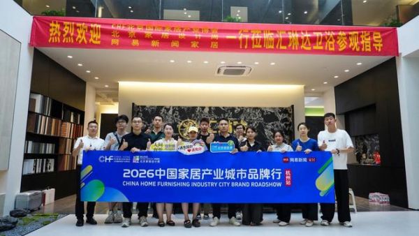 破内卷·赢新增 | 中国家居产业城市品牌行·杭州站圆满落幕，共探产业突围新路径