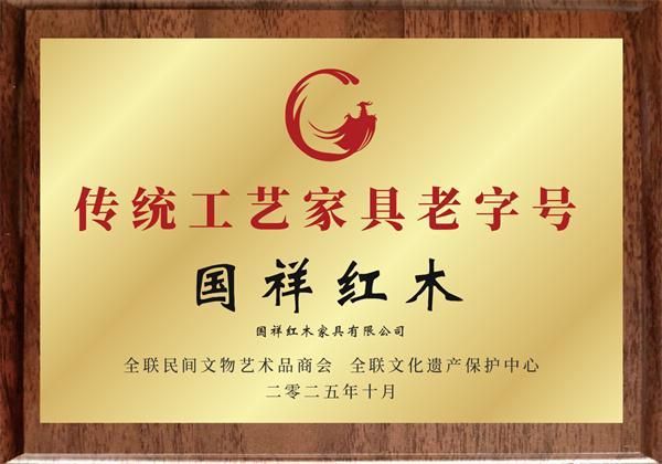 国祥红木：三十载立木成器，匠心缔造美好生活