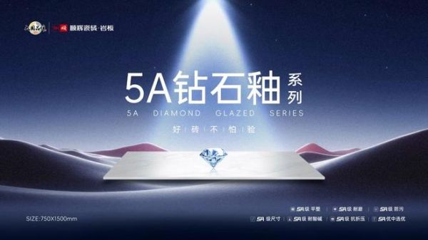 5A钻石釉，好砖不怕验｜顺辉瓷砖·岩板5A系列新品正式发布！