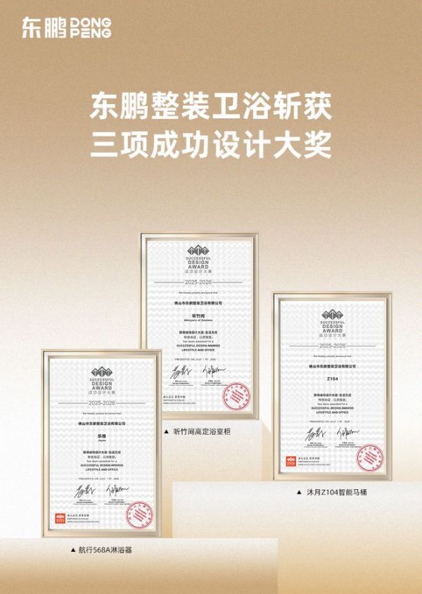 再获国际设计殊荣！东鹏整装卫浴斩获六项国际设计大奖