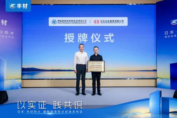 日丰丰材联合建研院发布《室内防水系统长期可靠性研究报告》，墙刚地柔从经验走向可量化验证