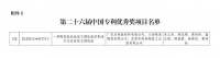 行业唯一！马可波罗控股荣获第二十六届中国专利优秀奖