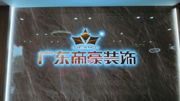 强强联合 聚力共赢 | 莫干山板材与帝豪装饰达成战略合作