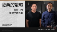 活动回顾 | 更新的策略（二）：探索日常，重塑空间体验