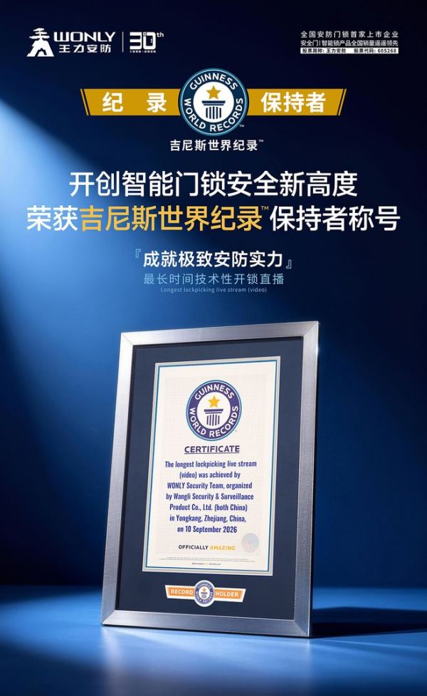 超24小时无人可破！王力安防开创全球首个入户门类吉尼斯世界纪录™