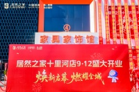 两馆合一的背后：居然之家十里河店的升级与取舍