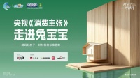 央视《消费主张》深度聚焦兔宝宝：从好材料到好房子，一场人居品质的升维跨越