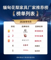 缅甸花梨家具厂家怎么选？2026这5家源头品牌值得花时间看