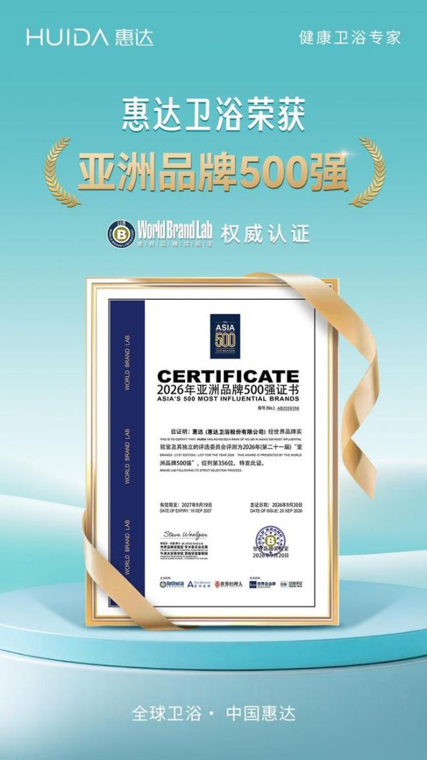 惠达卫浴再登亚洲品牌500强 在AI时代筑牢长期品牌力量
