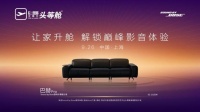 超越单一产品思维：凭借巴赫 Pro和Bose 技术的音效，芝华仕头等舱重新定义了沙发的“身体”和“感官”体验
