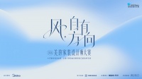 风，自有方向：2026美的家装设计师大赛正式启动，小天鹅家庭洗衣房开启洗衣机行业空间场景时代