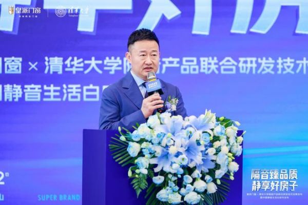 48分贝打破国外技术壁垒！皇派门窗×清华大学联合研发隔音技术成果发布，定义中国门窗新高度