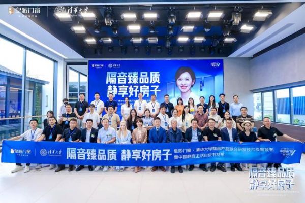 48分贝打破国外技术壁垒！皇派门窗×清华大学联合研发隔音技术成果发布，定义中国门窗新高度