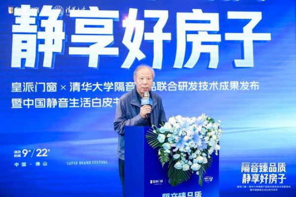48分贝打破国外技术壁垒！皇派门窗×清华大学联合研发隔音技术成果发布，定义中国门窗新高度