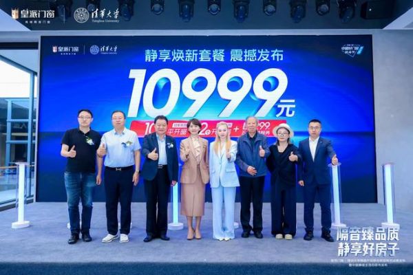 48分贝打破国外技术壁垒！皇派门窗×清华大学联合研发隔音技术成果发布，定义中国门窗新高度