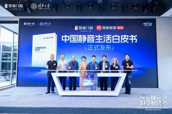 48分贝打破国外技术壁垒！皇派门窗×清华大学联合研发隔音技术成果发布，定义中国门窗新高度