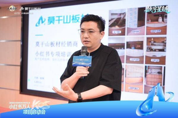 聚力小红书万人KOS，莫干山板材启动全域营销增长新实践