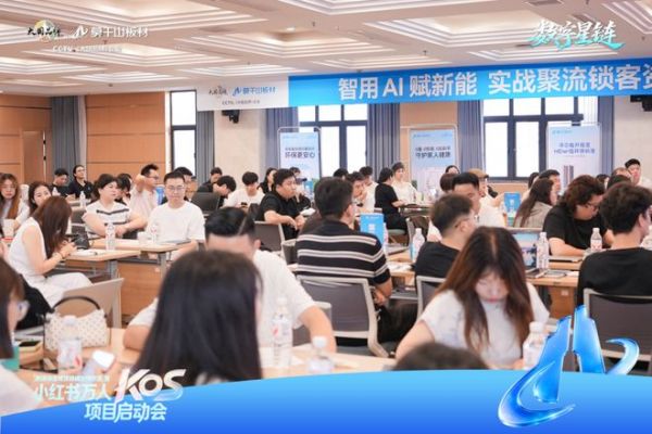 聚力小红书万人KOS，莫干山板材启动全域营销增长新实践