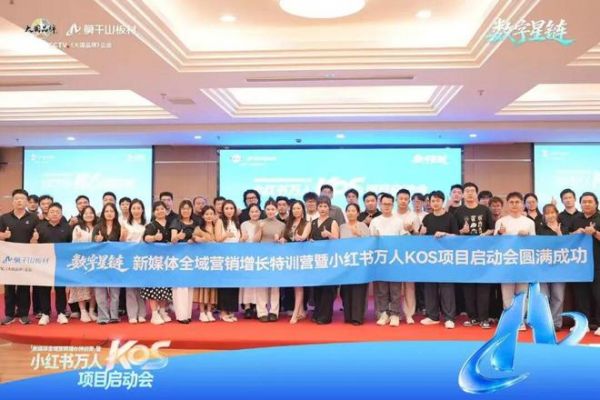 聚力小红书万人KOS，莫干山板材启动全域营销增长新实践