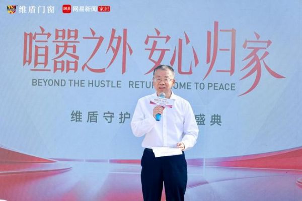 维盾门窗设立“928守护日”：喧嚣之外，用一扇窗兑现“安心归家”