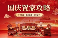 国庆置家攻略｜众多红木品牌年度钜惠限时开抢！